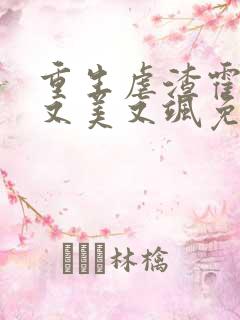 重生虐渣霍夫人又美又飒免费