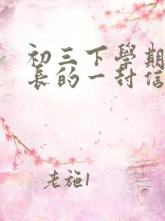 初三下学期给家长的一封信