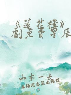 《莲花楼》电视剧免费星辰在线观看