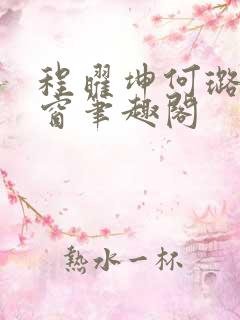 程曜坤何璐无弹窗笔趣阁