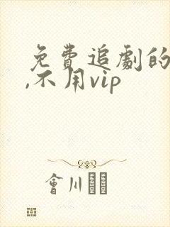 免费追剧的软件,不用vip