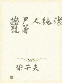 捞尸人纯洁滴小龙著