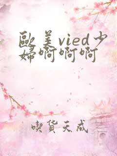 欧美vied少妇啊啊啊