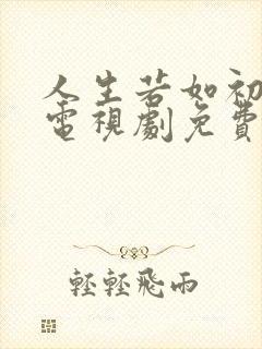 人生若如初相见电视剧免费观看李现版