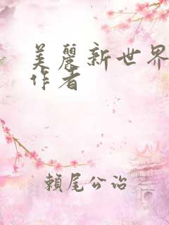 美丽新世界韩漫作者