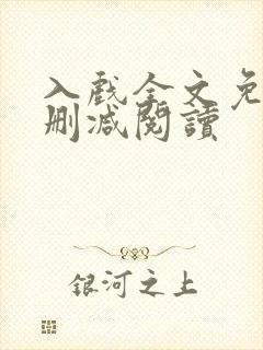 入戏全文免费无删减阅读