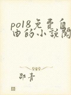 po18免费自由的小说阅读