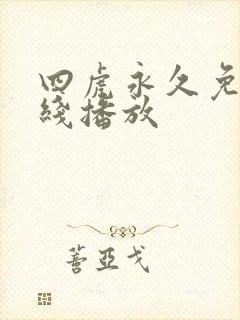 四虎永久免费在线播放