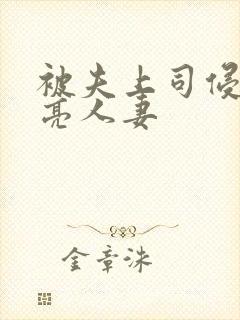 被夫上司侵犯漂亮人妻