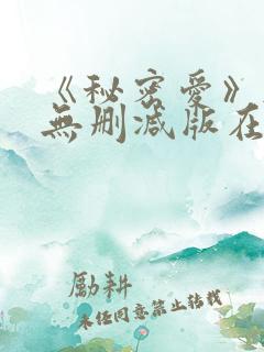 《秘密爱》韩国无删减版在线观看