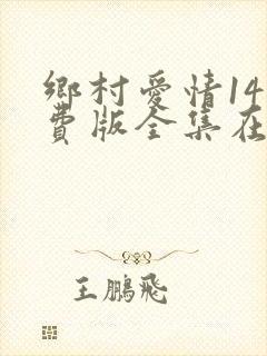 乡村爱情14免费版全集在线观看
