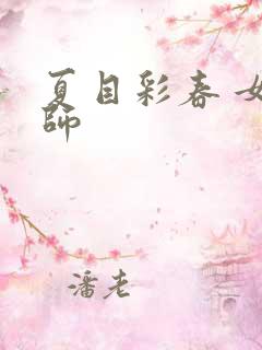 夏目彩春 女教师