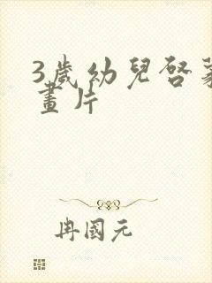 3岁幼儿启蒙动画片