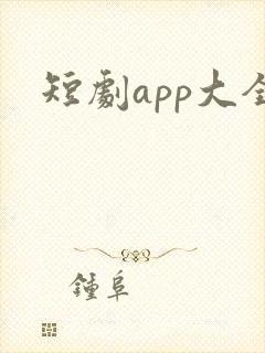 短剧app大全