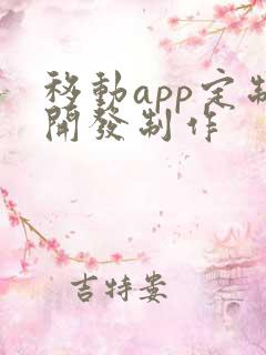 移动app定制开发制作