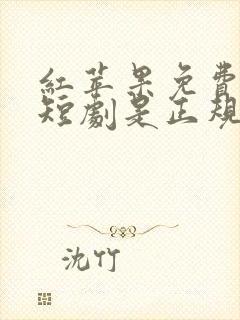 红苹果免费下载短剧是正规平台吗