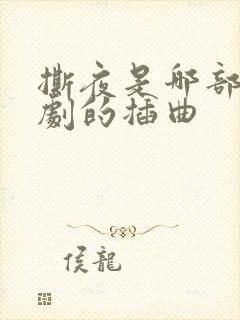 撕夜是哪部电视剧的插曲