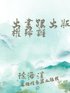 出书跟出版社版权归谁