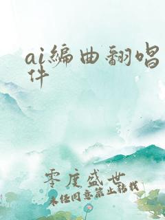ai编曲翻唱软件