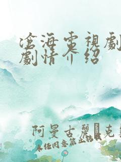 沧海电视剧全集剧情介绍