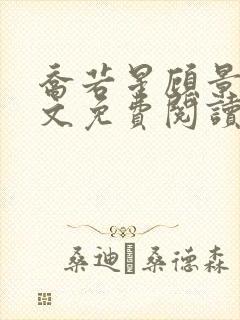 乔若星顾景琰全文免费阅读