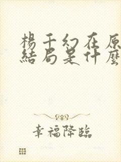 杨千幻在原著的结局是什么