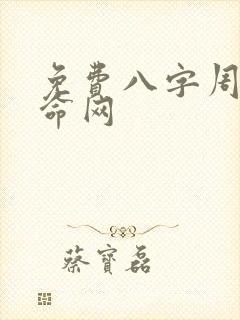 免费八字周易算命网
