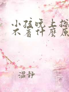 小孩晚上总是睡不着什么原因