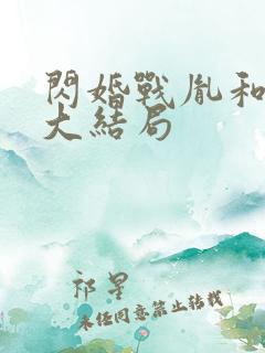 闪婚战胤和海彤大结局