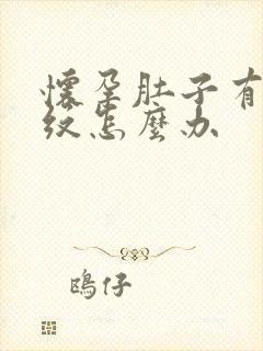 怀孕肚子有妊辰纹怎么办