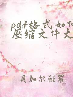 pdf格式如何压缩文件大小