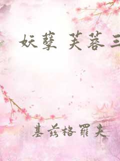 妖孽 芙蓉三变