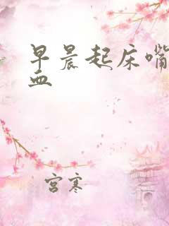 早晨起床嘴里有血