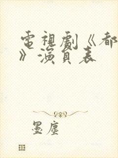 电视剧《都挺好》演员表