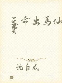 天命出马仙 免费
