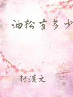 油松有多少品种