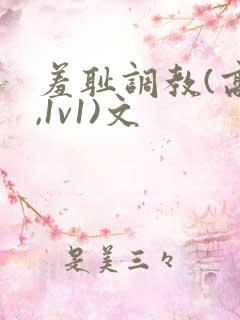 羞耻调教(高h,1v1)文