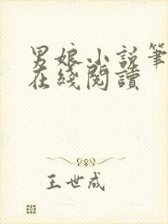 男娘小说笔趣阁在线阅读