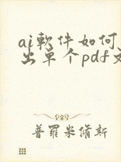 ai软件如何导出单个pdf文件