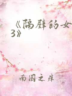 《隔壁的女邻居3》