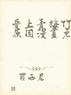 爱上青梅竹马的原因漫画免费资源
