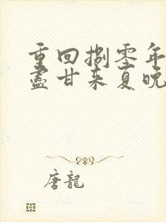 重回捌零年代苦尽甘来夏晚晴程宇轩的小说