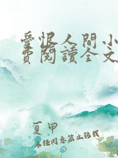 爱恨人间小说免费阅读全文最新章节