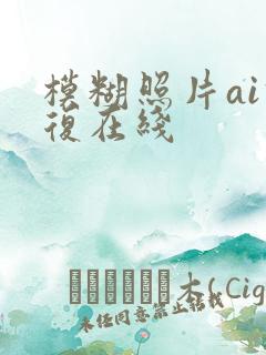 模糊照片ai修复在线