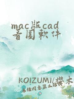 mac版cad看图软件