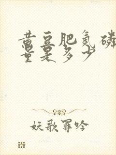 黄豆肥氮磷钾含量是多少