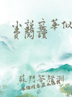 小说容华似瑾免费阅读