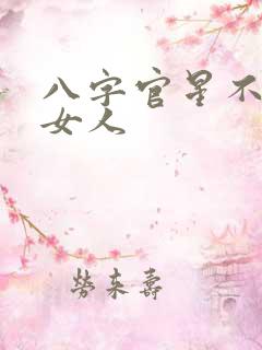 八字官星不显的女人