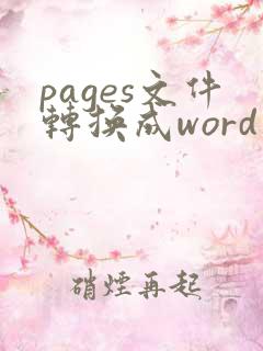 pages文件转换成word 在线