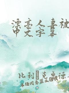 漂亮人妻被公强中文字幕